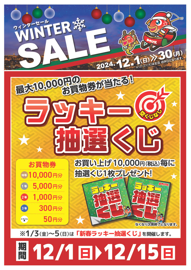 セール】お買物券が当たる‼ラッキー抽選くじ！ | 釣具のポイント